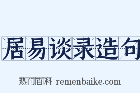 居易谈录造句是什么意思的图片